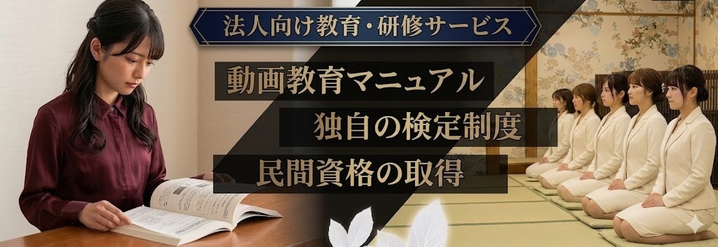 法人向け教育・研修サービス